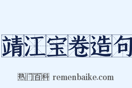 靖江宝卷造句是什么意思的图片